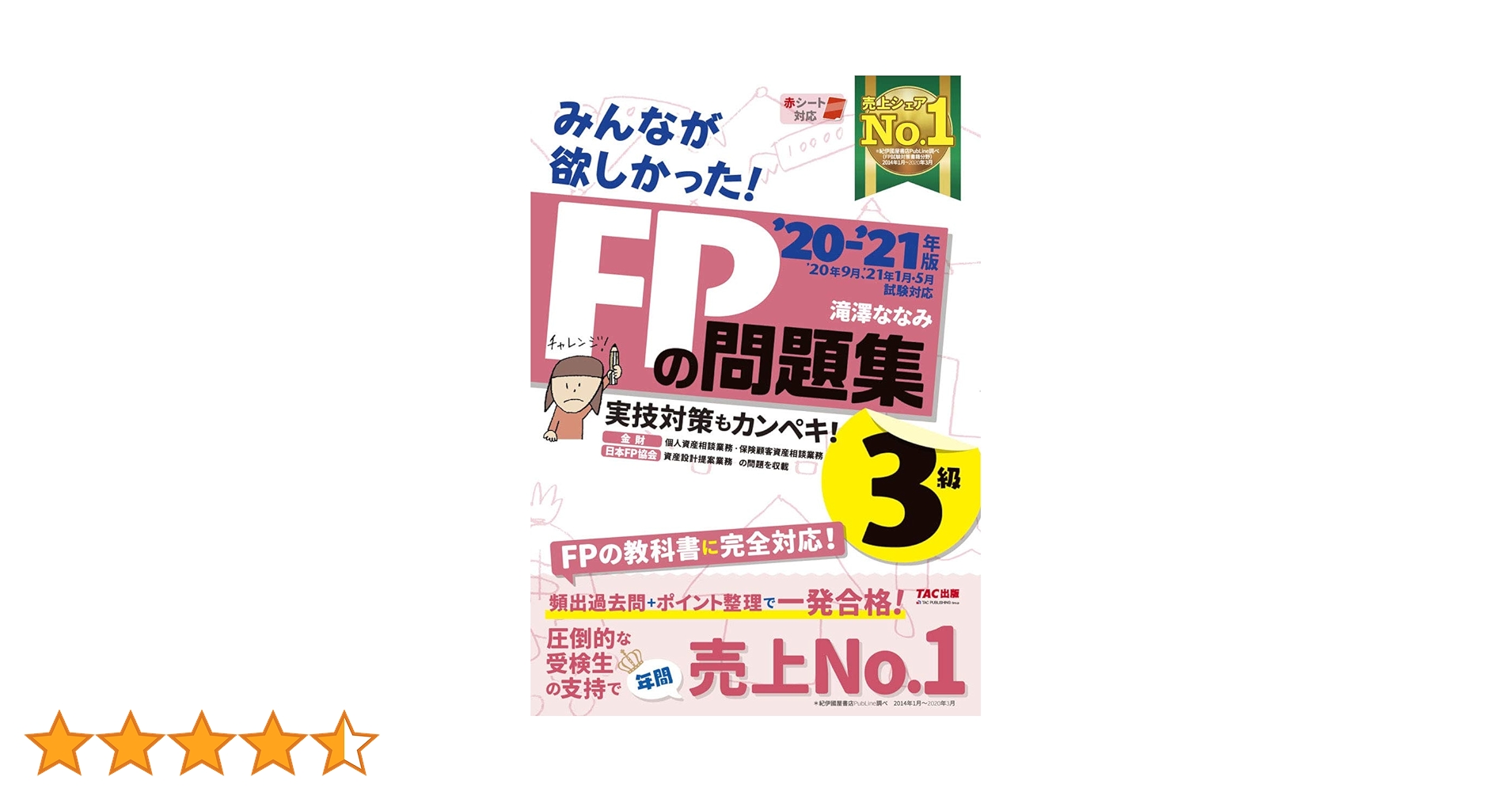 2019―2020年版 みんなが欲しかった! FPの問題集3級 みんなが欲しかった! FPの教科書 3級 2019-2020年 (みんなが